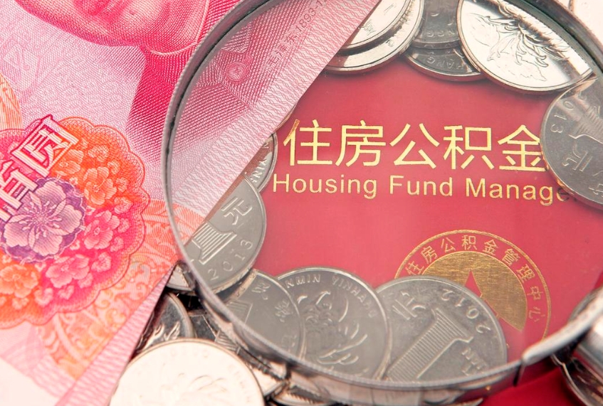 阳泉缺钱怎么把公积金提取出来（缺钱怎么把公积金提取出来最多取多少）