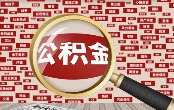 阳泉辞职可以支取公积金（辞职就可以取公积金了吗）
